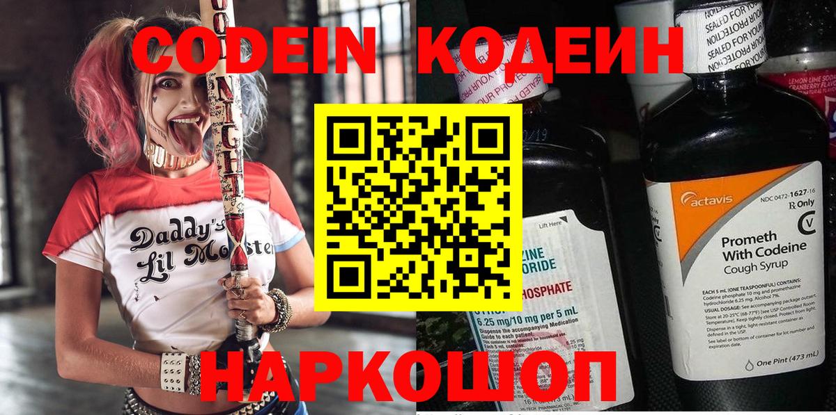 Codein напиток Lean (лин) Коломна